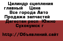 Цилиндр сцепления главный. › Цена ­ 6 500 - Все города Авто » Продажа запчастей   . Дагестан респ.,Южно-Сухокумск г.